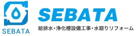 茨城県筑西市水道工事の求人なら株式会社セバタ